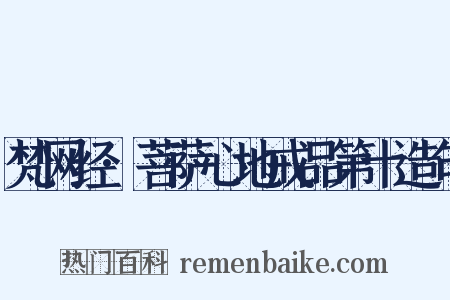 梵网经·菩萨心地戒品第十造句是什么意思的图片